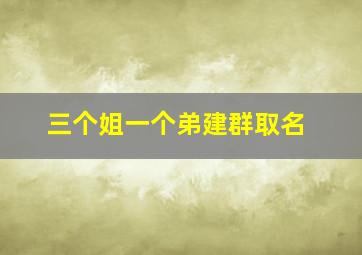 三个姐一个弟建群取名