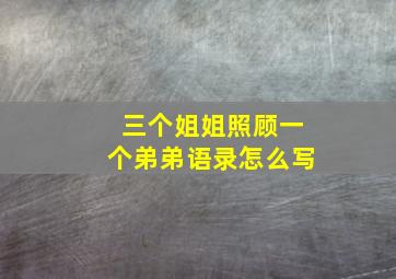 三个姐姐照顾一个弟弟语录怎么写