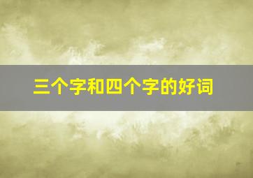 三个字和四个字的好词