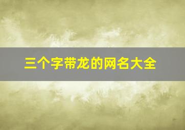 三个字带龙的网名大全