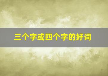 三个字或四个字的好词