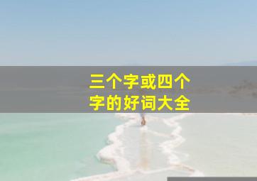 三个字或四个字的好词大全