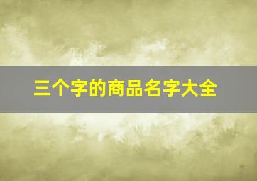 三个字的商品名字大全