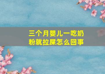 三个月婴儿一吃奶粉就拉屎怎么回事