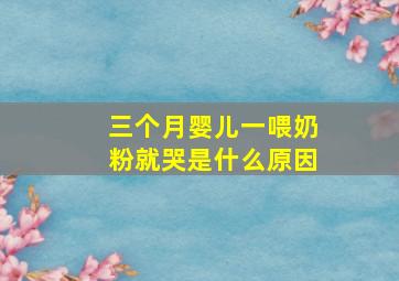 三个月婴儿一喂奶粉就哭是什么原因