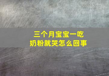 三个月宝宝一吃奶粉就哭怎么回事