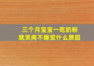 三个月宝宝一吃奶粉就哭闹不睡觉什么原因