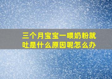 三个月宝宝一喂奶粉就吐是什么原因呢怎么办