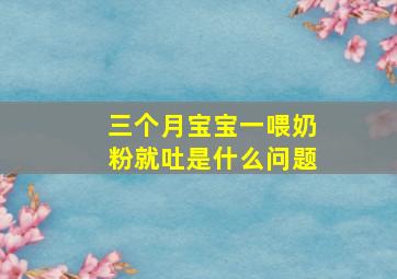 三个月宝宝一喂奶粉就吐是什么问题