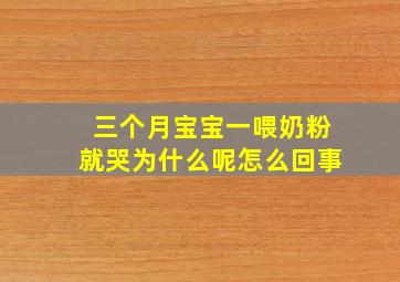 三个月宝宝一喂奶粉就哭为什么呢怎么回事