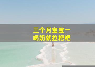 三个月宝宝一喝奶就拉粑粑