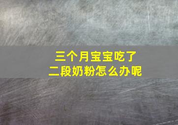 三个月宝宝吃了二段奶粉怎么办呢