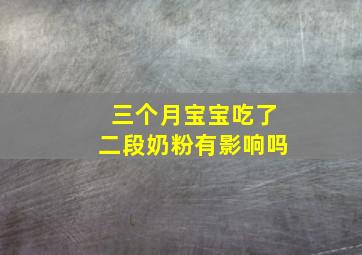 三个月宝宝吃了二段奶粉有影响吗