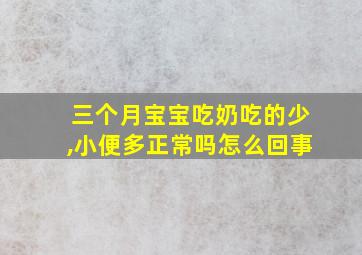 三个月宝宝吃奶吃的少,小便多正常吗怎么回事