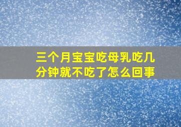 三个月宝宝吃母乳吃几分钟就不吃了怎么回事