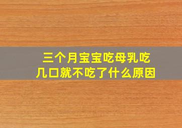 三个月宝宝吃母乳吃几口就不吃了什么原因