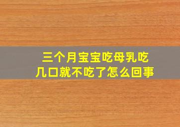 三个月宝宝吃母乳吃几口就不吃了怎么回事