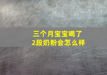 三个月宝宝喝了2段奶粉会怎么样