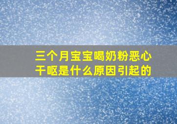 三个月宝宝喝奶粉恶心干呕是什么原因引起的