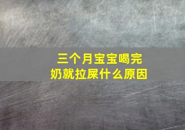 三个月宝宝喝完奶就拉屎什么原因