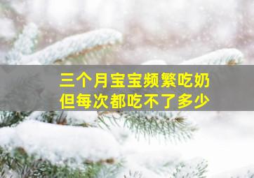 三个月宝宝频繁吃奶但每次都吃不了多少