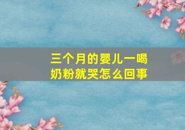 三个月的婴儿一喝奶粉就哭怎么回事