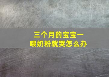 三个月的宝宝一喂奶粉就哭怎么办