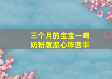 三个月的宝宝一喝奶粉就恶心咋回事