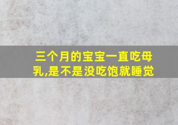 三个月的宝宝一直吃母乳,是不是没吃饱就睡觉