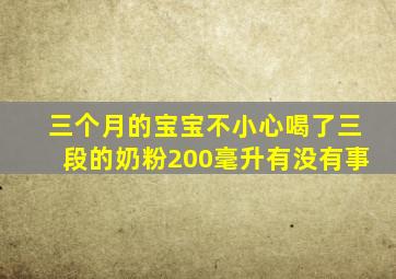 三个月的宝宝不小心喝了三段的奶粉200毫升有没有事