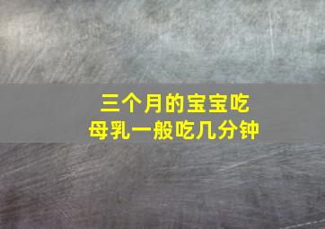 三个月的宝宝吃母乳一般吃几分钟