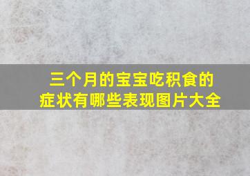 三个月的宝宝吃积食的症状有哪些表现图片大全