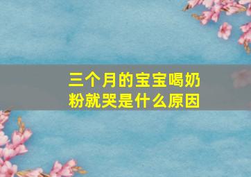 三个月的宝宝喝奶粉就哭是什么原因