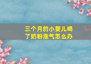 三个月的小婴儿喝了奶粉涨气怎么办