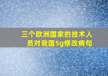 三个欧洲国家的技术人员对我国5g修改病句