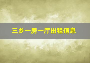 三乡一房一厅出租信息