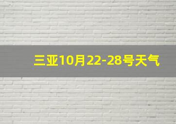 三亚10月22-28号天气