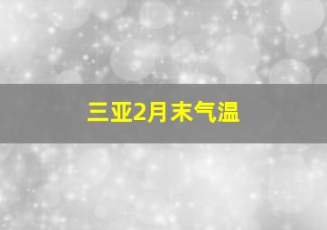 三亚2月末气温