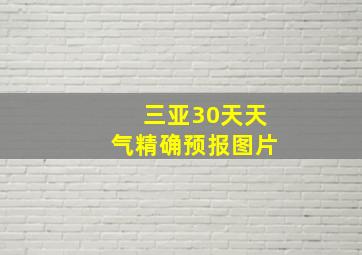 三亚30天天气精确预报图片