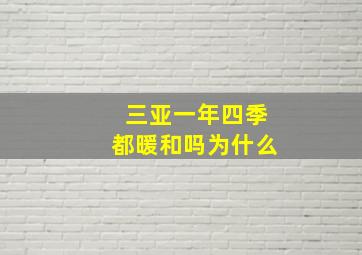 三亚一年四季都暖和吗为什么