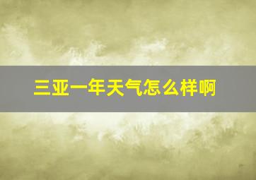 三亚一年天气怎么样啊