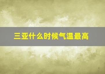 三亚什么时候气温最高