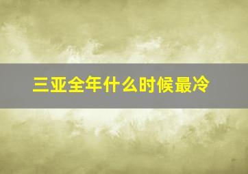 三亚全年什么时候最冷