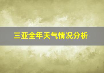 三亚全年天气情况分析