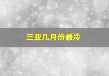 三亚几月份最冷