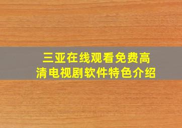 三亚在线观看免费高清电视剧软件特色介绍