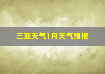 三亚天气1月天气预报