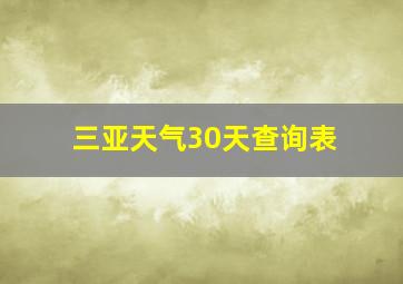 三亚天气30天查询表