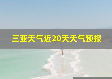 三亚天气近20天天气预报