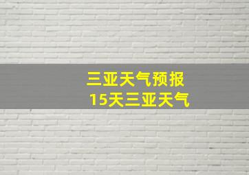 三亚天气预报15天三亚天气